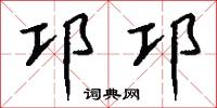 邛僰的意思_邛僰的解釋_國語詞典