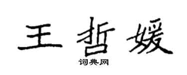 袁強王哲媛楷書個性簽名怎么寫