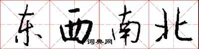 錢沛雲東西南北行書怎么寫