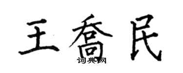 何伯昌王喬民楷書個性簽名怎么寫