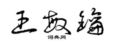 曾慶福王敏鑰草書個性簽名怎么寫