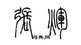 陳墨張輝篆書個性簽名怎么寫