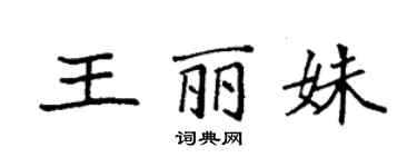 袁強王麗姝楷書個性簽名怎么寫