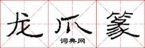 范連陞龍爪篆隸書怎么寫