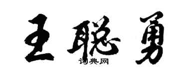 胡問遂王聰勇行書個性簽名怎么寫