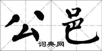 翁闓運公邑楷書怎么寫