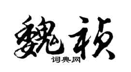 胡問遂魏禎行書個性簽名怎么寫