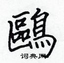 張標寫的硬筆楷書鷗