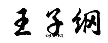 胡問遂王子綱行書個性簽名怎么寫