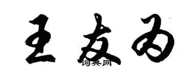 胡問遂王友為行書個性簽名怎么寫