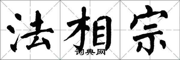 翁闓運法相宗楷書怎么寫