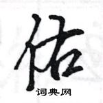 王旻寫的硬筆行書佑