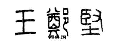 曾慶福王鄭堅篆書個性簽名怎么寫
