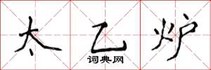侯登峰太乙爐楷書怎么寫