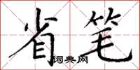 丁謙省筆楷書怎么寫
