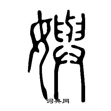 竝草書書法_竝字書法_草書字典