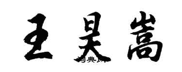 胡問遂王昊嵩行書個性簽名怎么寫