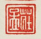 集古印譜的篆刻印章莊孟