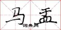 侯登峰馬盂楷書怎么寫