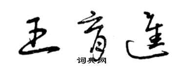 曾慶福王育進草書個性簽名怎么寫