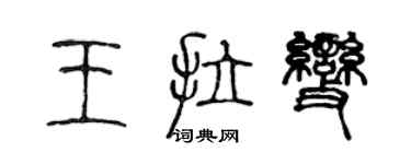 陳聲遠王拉變篆書個性簽名怎么寫