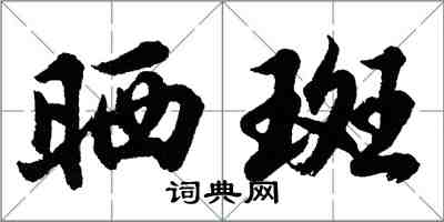 胡問遂曬斑行書怎么寫