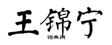 翁闓運王錦寧楷書個性簽名怎么寫