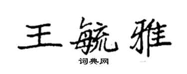 袁強王毓雅楷書個性簽名怎么寫