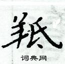 周炳元寫的硬筆楷書羝