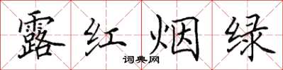 田英章露紅煙綠楷書怎么寫