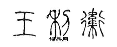 陳聲遠王利衛篆書個性簽名怎么寫