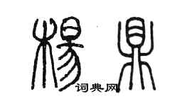 陳墨楊鼎篆書個性簽名怎么寫