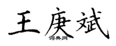 丁謙王庚斌楷書個性簽名怎么寫