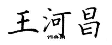 丁謙王河昌楷書個性簽名怎么寫