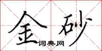 田英章金砂楷書怎么寫