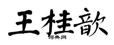 翁闓運王桂歆楷書個性簽名怎么寫
