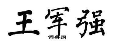 翁闓運王軍強楷書個性簽名怎么寫