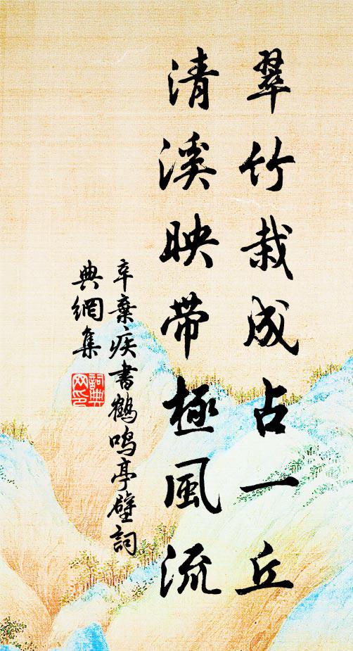 松筠不鎖神仙境，攜得煙霞滿袖還 詩詞名句