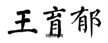 翁闓運王育郁楷書個性簽名怎么寫