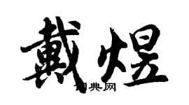 胡問遂戴煜行書個性簽名怎么寫