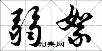 胡問遂弱絮行書怎么寫