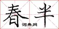 龐中華春半楷書怎么寫