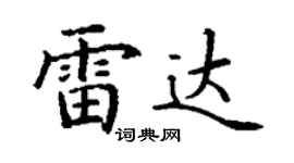 丁謙雷達楷書個性簽名怎么寫