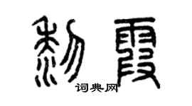 曾慶福黎霞篆書個性簽名怎么寫