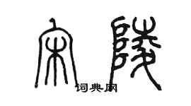 陳墨宋陵篆書個性簽名怎么寫