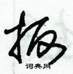 朱錫榮寫的硬筆草書扳