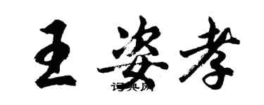 胡問遂王姿孝行書個性簽名怎么寫