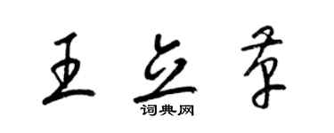 梁錦英王立革草書個性簽名怎么寫