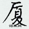 漏楷書怎么寫好看_漏硬筆楷書書法_漏鋼筆楷書字帖