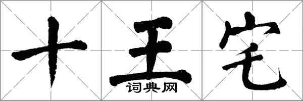 翁闓運十王宅楷書怎么寫